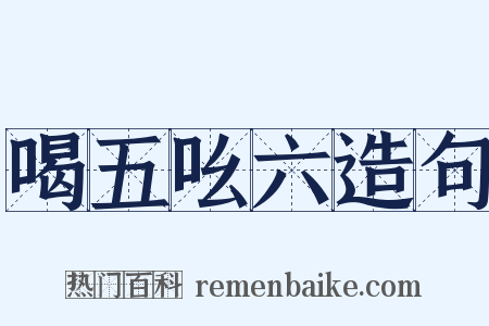 喝五吆六造句是什么意思的图片